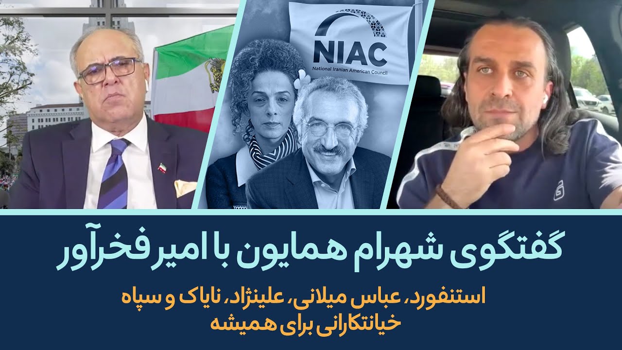 گفتگوی شهرام همایون با فخرآور: استنفورد، عباس میلانی، علینژاد، نایاک، سپاه و خیانتکارانی برای همیشه