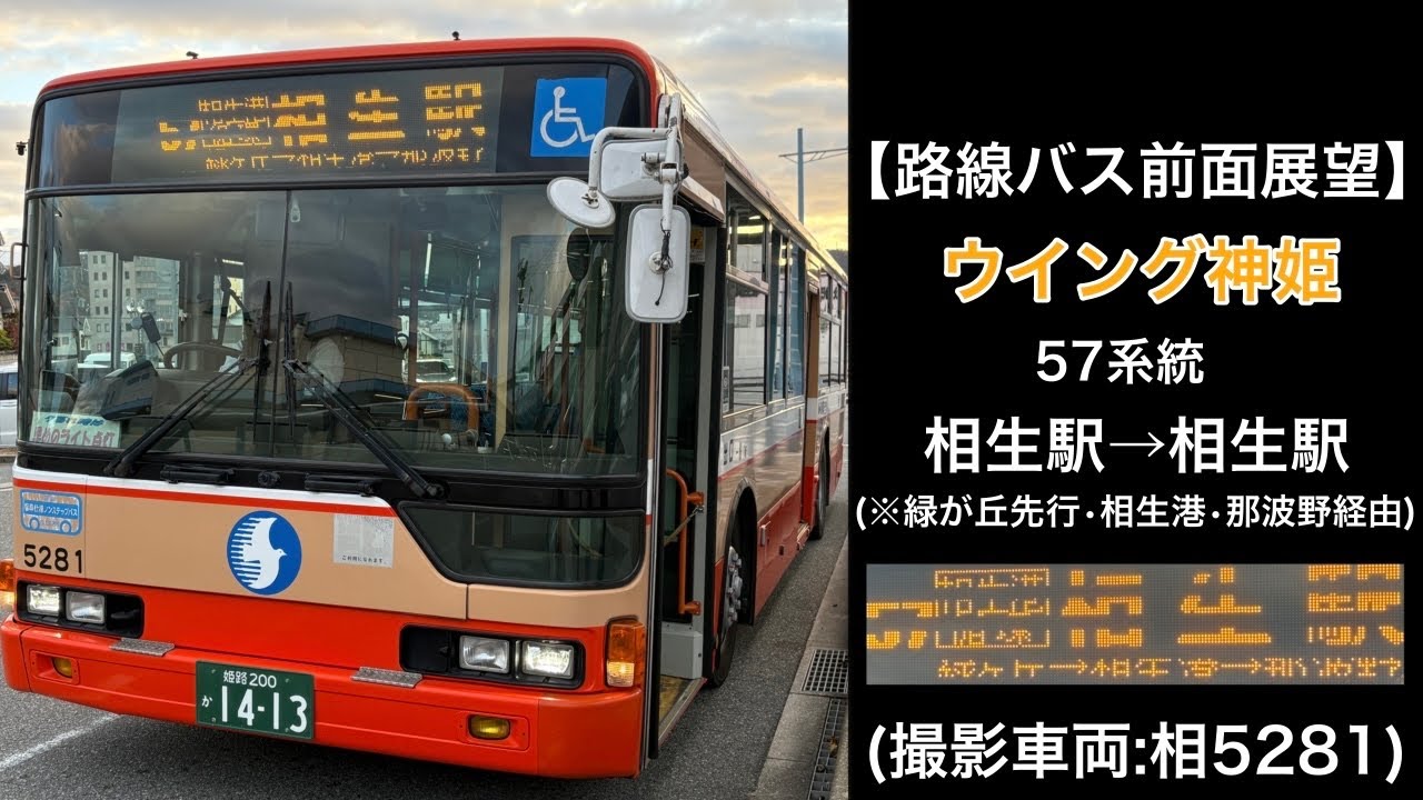 前面展望 ウイング神姫[57]相生駅〜緑が丘〜相生港〜那波野〜相生駅
