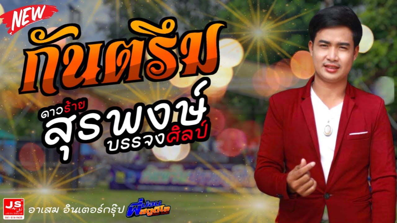เมคเลย์กันตรึมเชิ๊ปๆ [ ดาวร้ายสุรพงษ์ บรรจงศิลป์ ] JS  SOUND & อาเสม อินเตอร์ กรุ๊ป