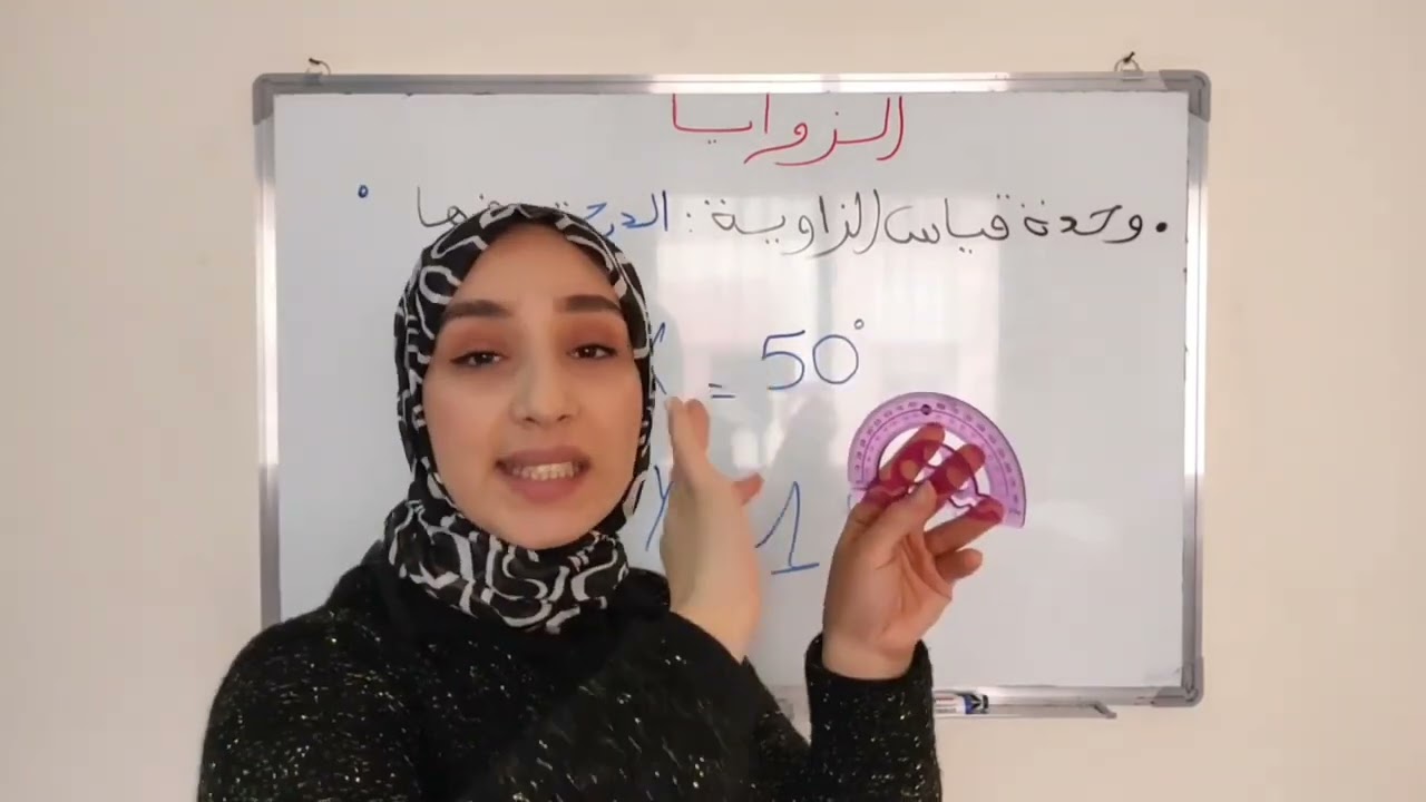 الزوايا -شرح مبسط للدرس-