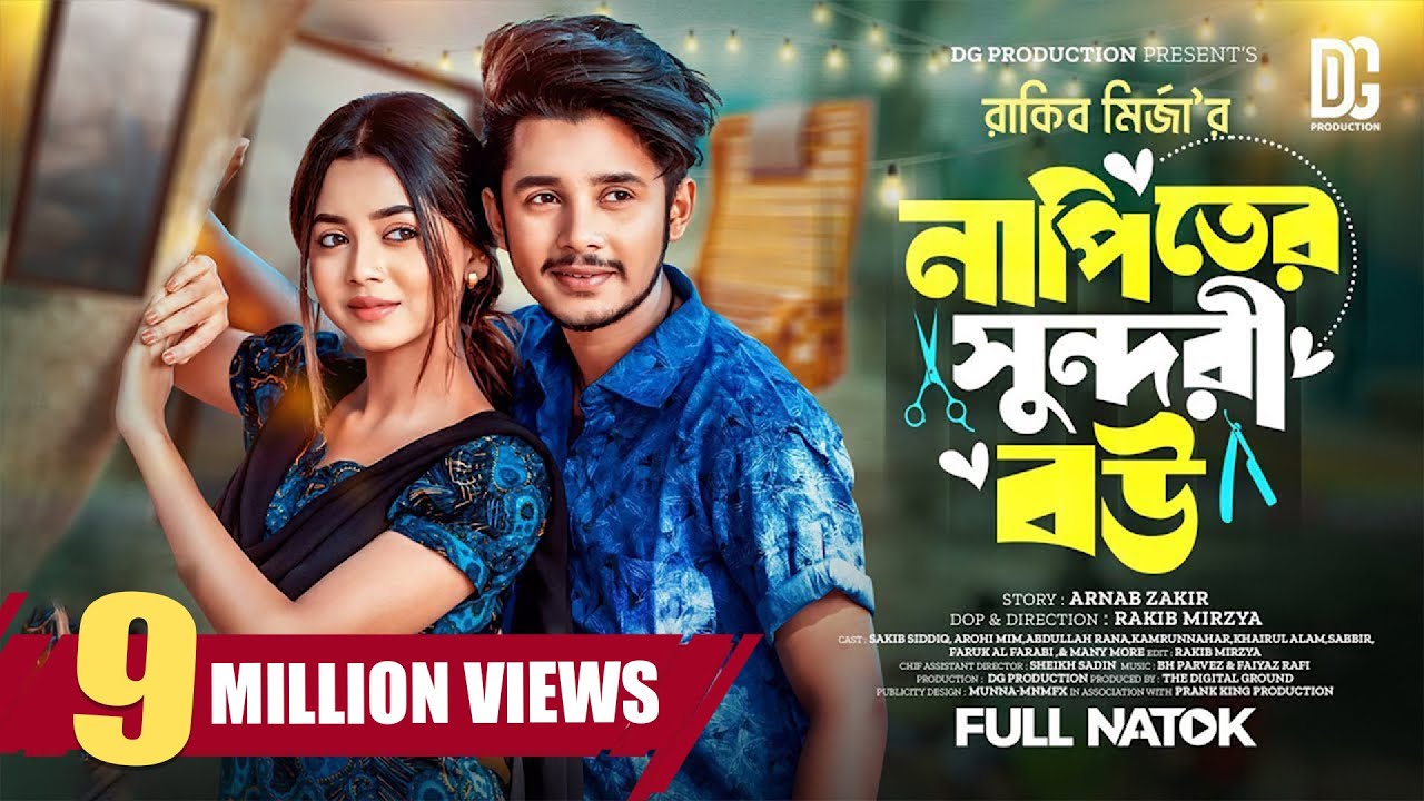 নাপিতের সুন্দরী বউ। Prank King | Sakib Siddique | Arohi Mim | Rakib Mirzya | Bangla New Natok 2024