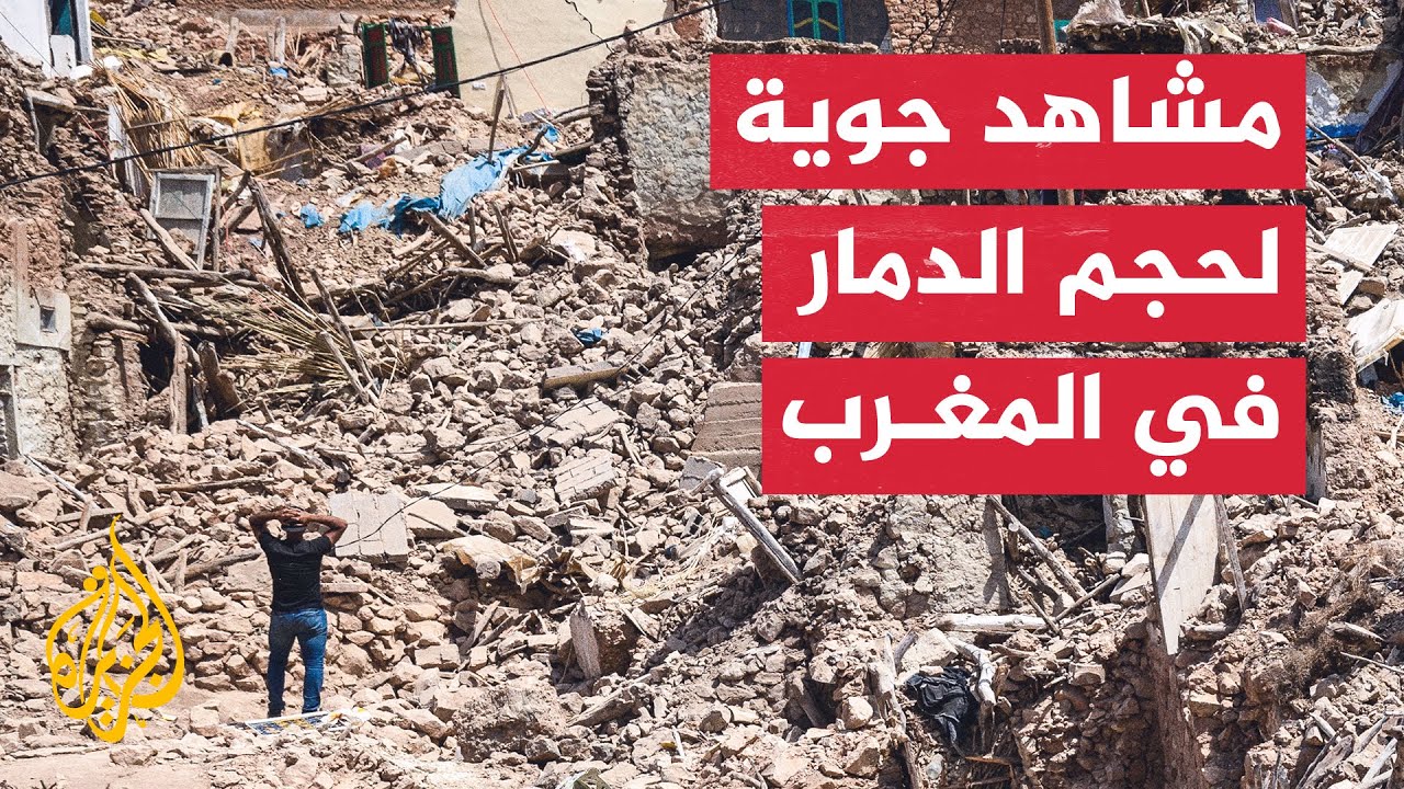تصوير جوي لآثار الدمار جراء زلزال المغرب في إقليم الحوز