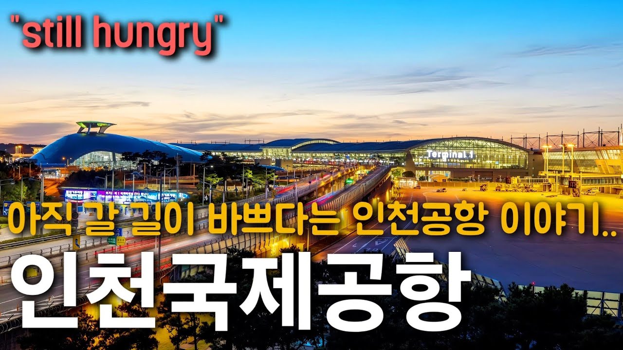 우여곡절 끝에 만들어진 세계 최고의 공항, 인천국제공항 이야기