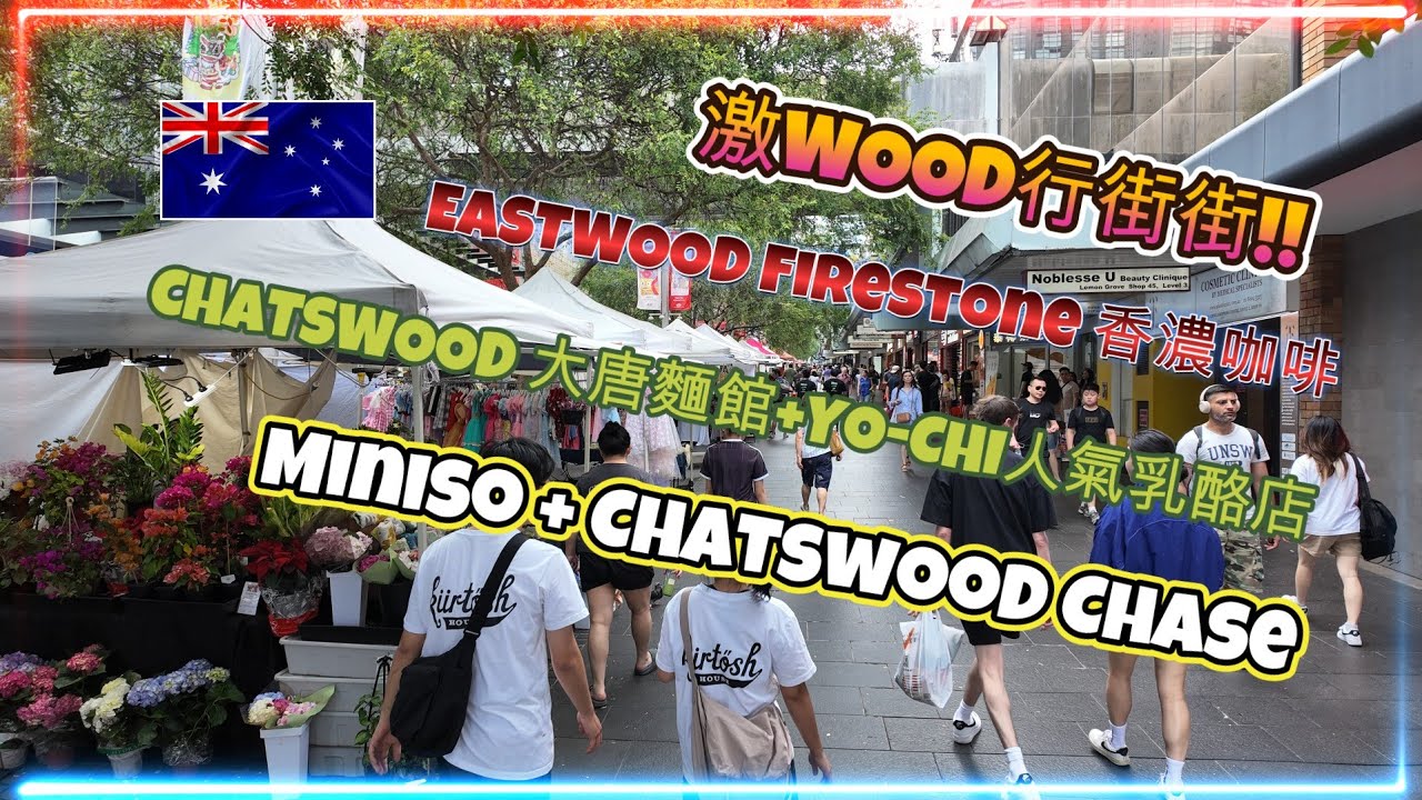 激WOOD行街街 | EASTWOOD嘆香濃咖啡 | CHATSWOOD食大碗麵+行市集+超人氣乳酪店YO-CHI | MINISO LAND精品店 | CHASE裝修後怎樣?? | HFA 澳洲搵食