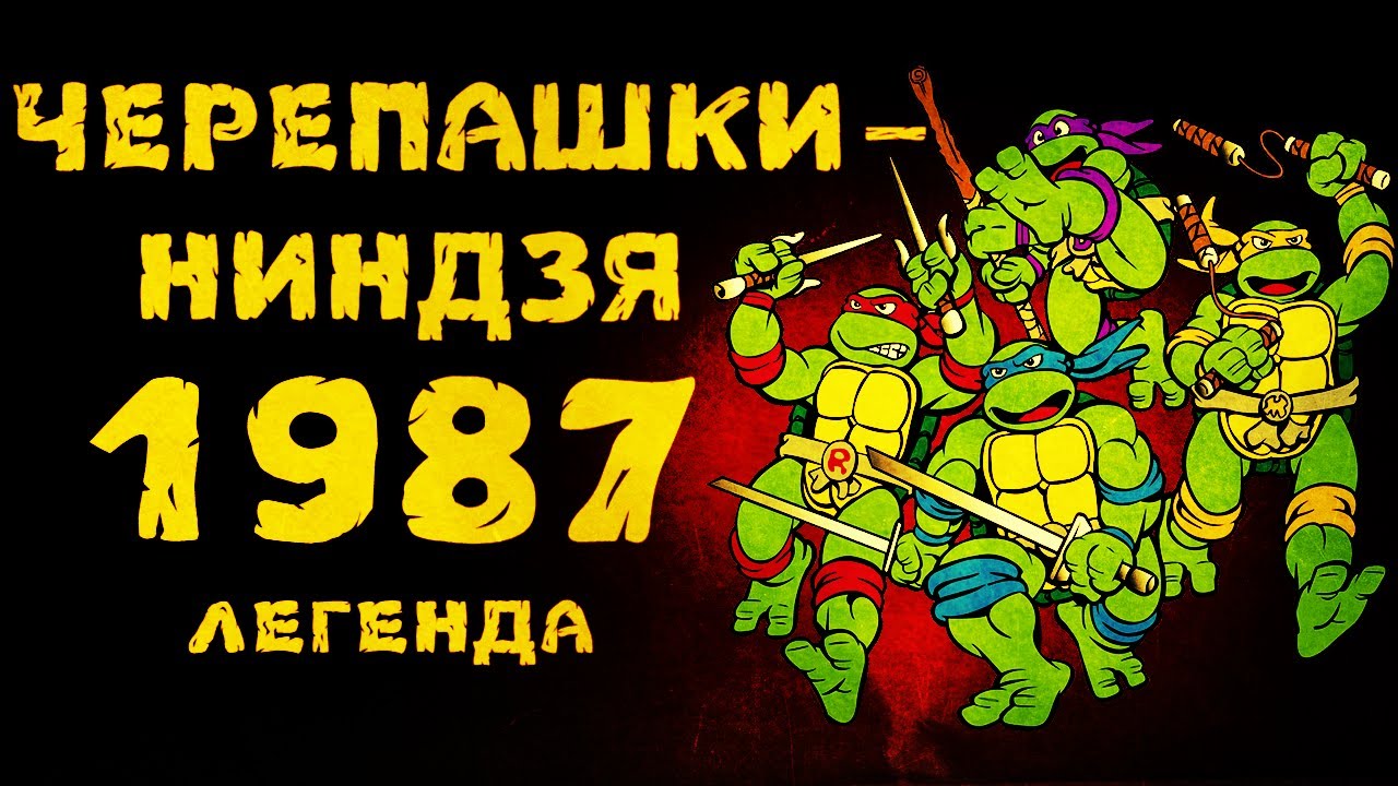 ЛЕГЕНДАРНЫЕ ЧЕРЕПАШКИ-НИНДЗЯ 80-х / САМЫЙ ПЕРВЫЙ МУЛЬТСЕРИАЛ ПРО ЧЕРЕПАШЕК