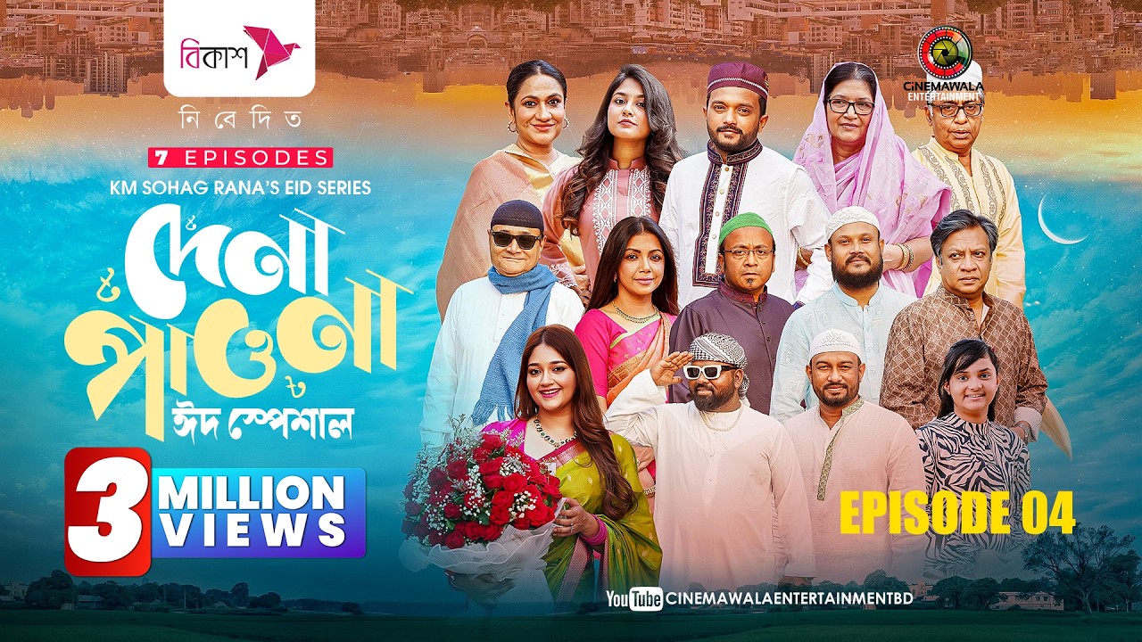 Dena Pawna Eid Special | Episode 4| Allen Shuvro | Shahiduzzaman Selim | KM Sohag Rana | Series 2026
