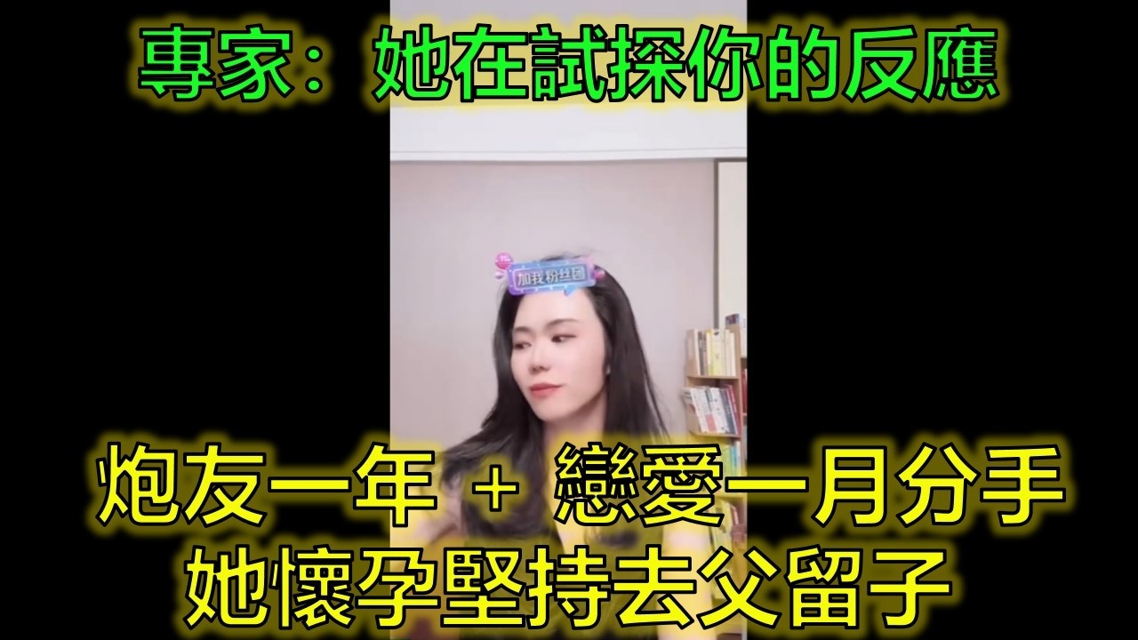 炮友轉正一個月就分手！她懷孕堅持「去父留子」，他困惑：到底想怎樣？#回避型依戀 #未婚先孕 #情感博弈 #郭延娇律师 @郭延娇律师 @冬宝的舅妈（双双）