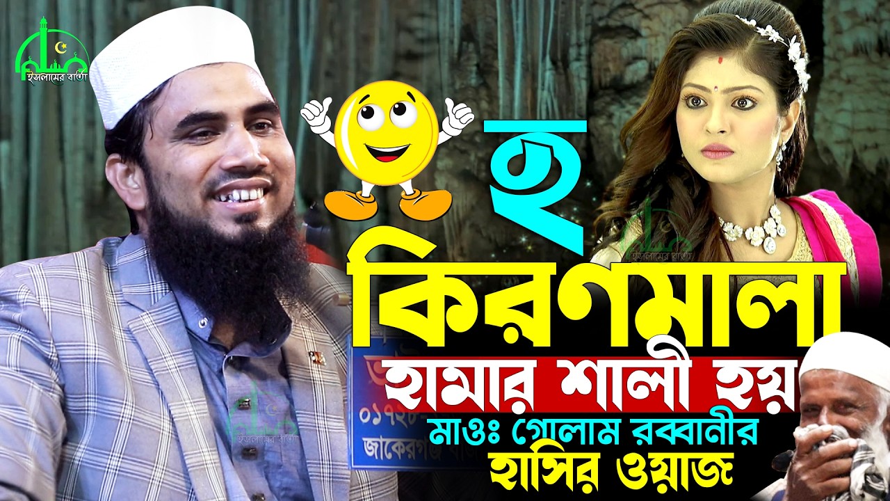 কিরণমালা | মা বোনদের সেরা হাসির ওয়াজ | গোলাম রব্বানীর ওয়াজ Golam Rabbani Waz 2026 | gulam rabbani