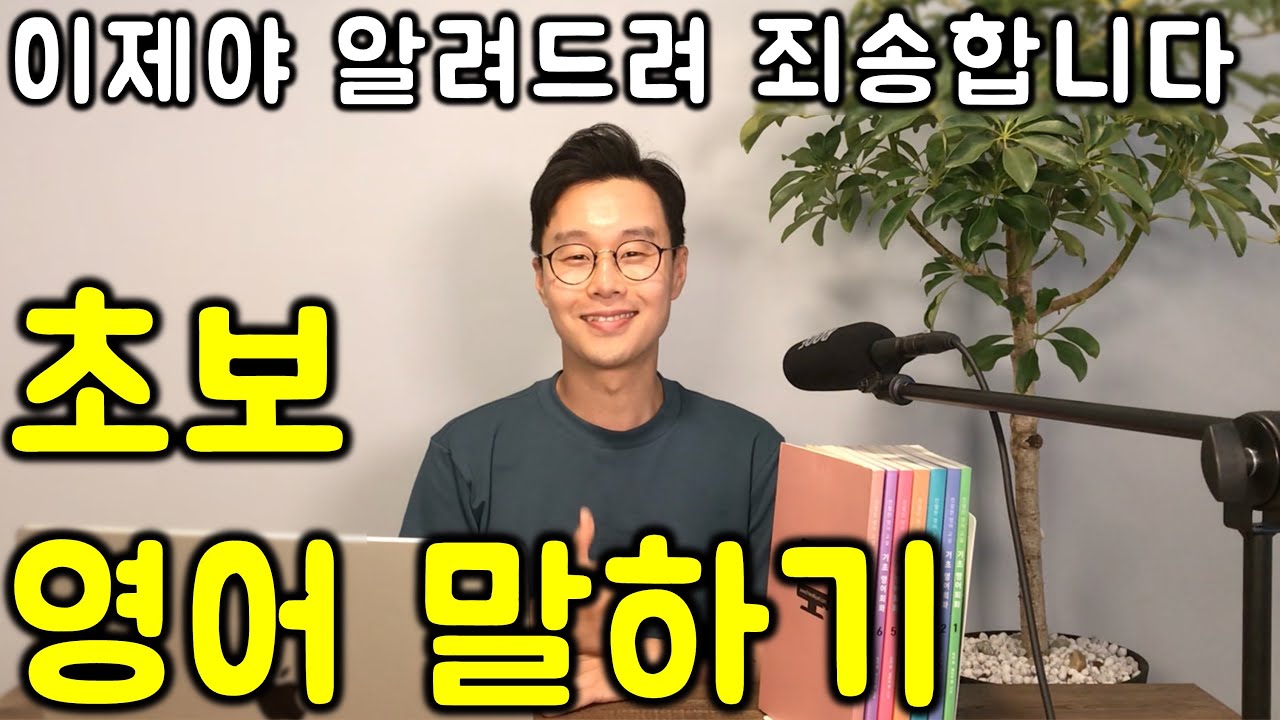 아무리해도 내입에서는 영어가 안나왔던 이유 / 대박입니다. 이것만 연습해보세요. (12개 패턴으로 영어 말하기 이어듣기 5-8강)