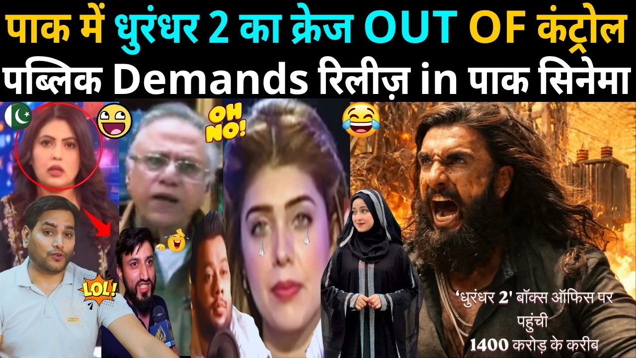 पाक में धुरंधर 2 का क्रेज OUT OF CONTROL 😱 | Pakistani पब्लिक बोली &ndash; रिलीज करो! 🔥