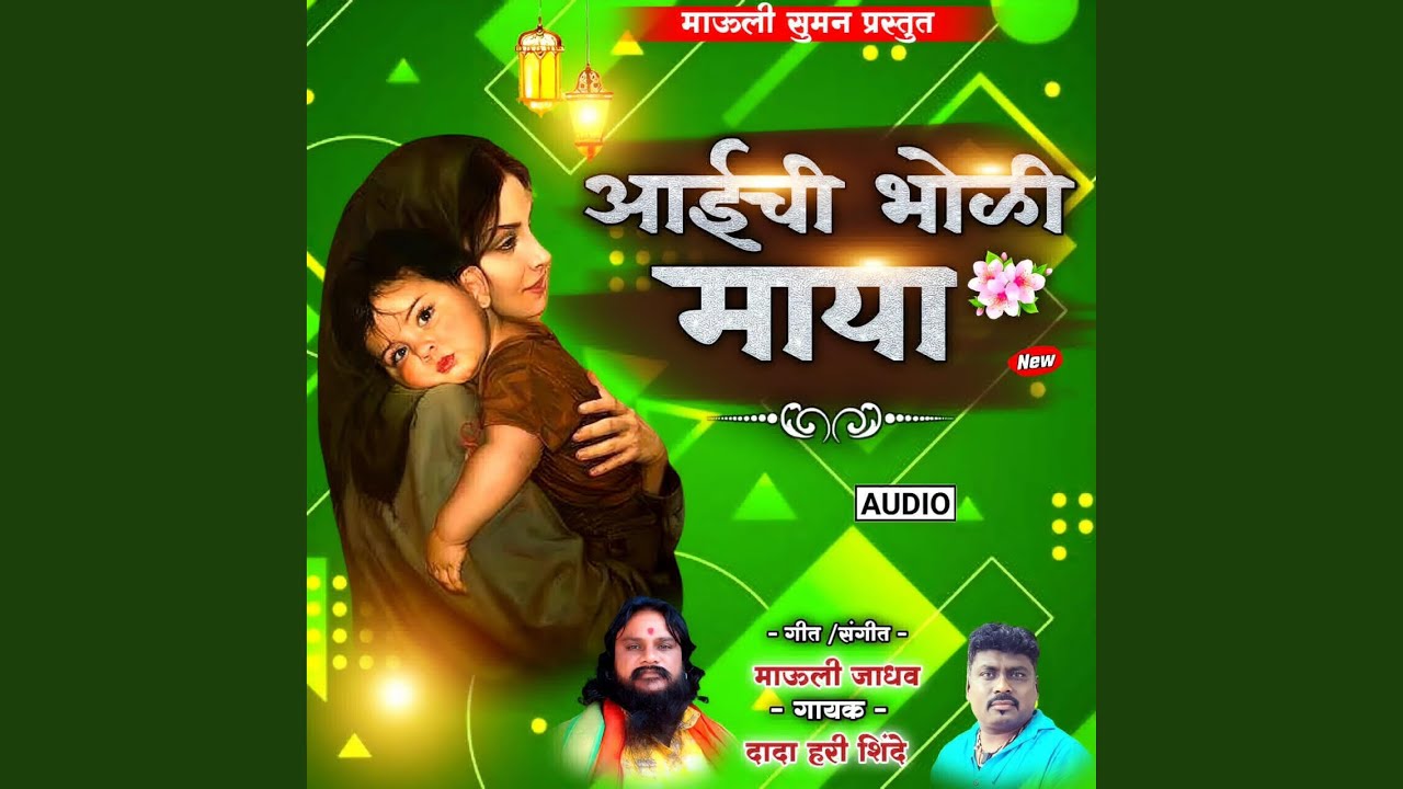 Aaichi Bholi Maya (Mauli Jadhav)