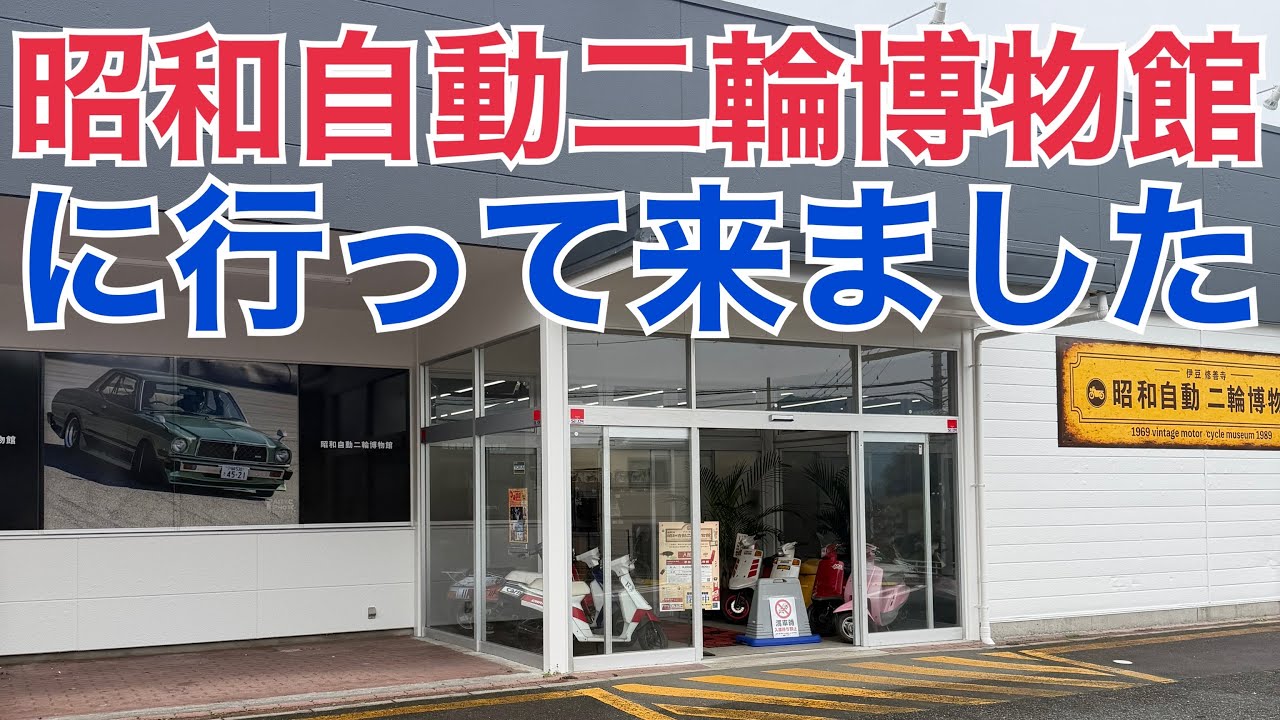 昭和自動二輪博物館に行ってきました