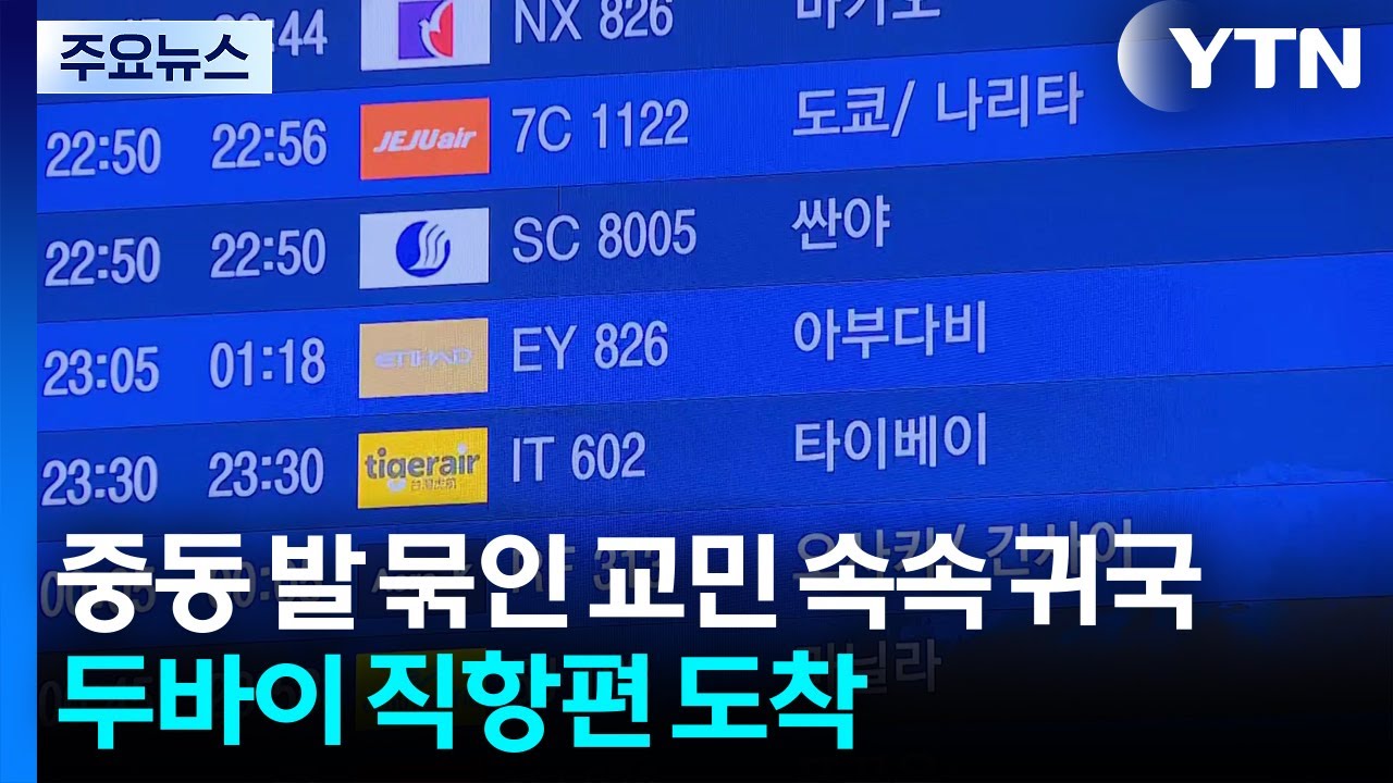 중동 발 묶인 교민들 속속 귀국...두바이 직항편 도착 / YTN