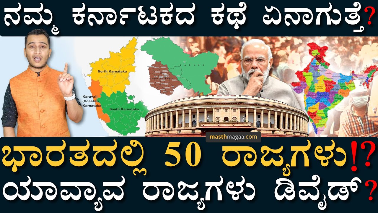 Can India Become Country With 50 States? | TuluNadu | Uttara Karnataka | Masth Magaa | Amar Prasad