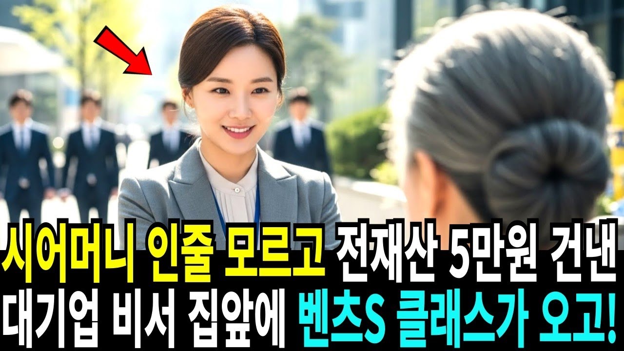 시어머니 인줄 모르고 전재산 5만원 건낸 대기업 비서, 집앞에 벤츠S 클래스가 오고!