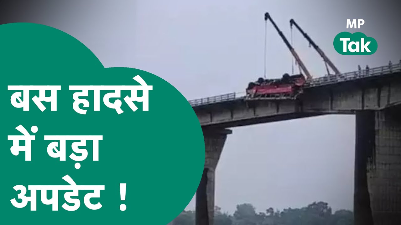 MP Bus Accident Live Update: खरगोन में हुए बस हादसे पर आ गया बड़ा अपडेट ! | MP Tak