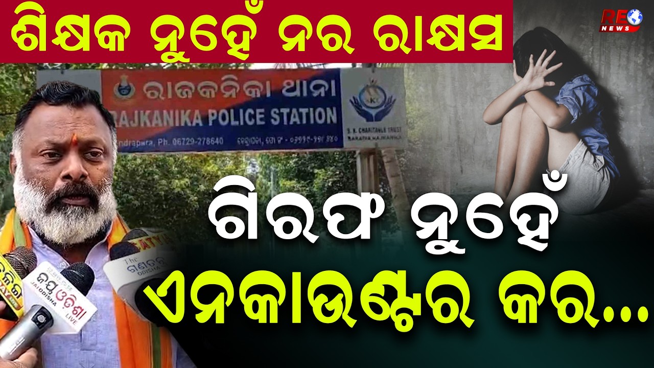 ଶିକ୍ଷକ ନୁହେଁ ନର ରାକ୍ଷସ...ଗିରଫ ନୁହେଁ ଏନକାଉଣ୍ଟର କର...|| Teacher || Mohan Sarkar || BJP ||