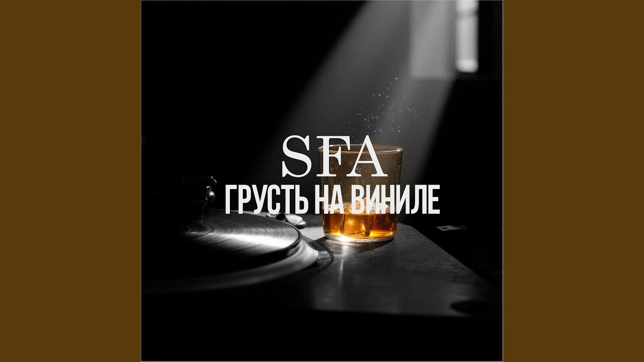 Грусть на виниле