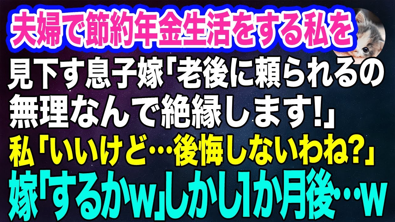 【スカッとする話】節約年金生活をする私達夫婦を見下す息子嫁「老後に頼られるの無理なんで絶縁でｗ葬儀代は自分で払え」私「…後悔しない？」嫁「するかｗ」→しかし１か月後…ｗ