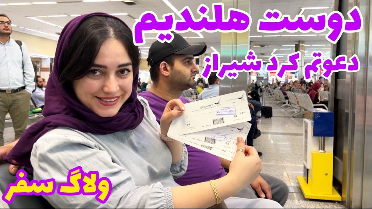دوست هلندیم دعوتم کرد شیراز ، ولاگ سفر با ستاره فود ، یک روز کامل با من