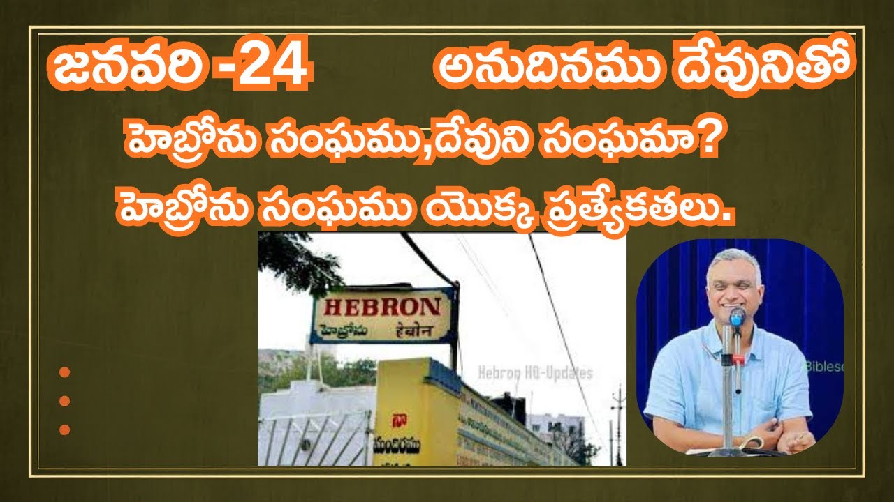 హెబ్రోను సంఘము,దేవుని సంఘమా? హెబ్రోను సంఘము యొక్క ప్రత్యేకతలు|#jayaraj #hebron #teluguchristiansongs