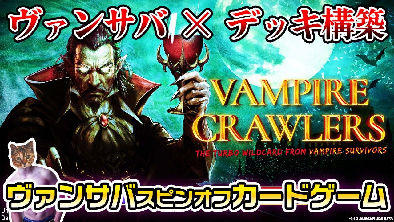 【Vampire Crawlers】ヴァンサバがカードゲームに！デッキ構築ローグライト【DEMO版】【初見プレイ】