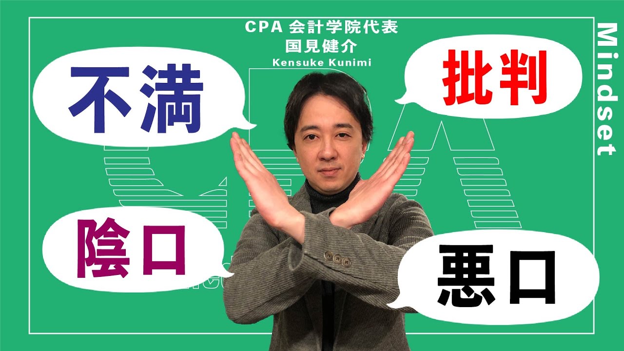 不満や批判が人生をダメにする！