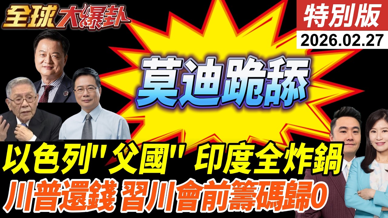莫迪出訪以色列開舔?光輝墜機!頂不住回頭找中國?川普還錢!逾1800家公司追討1300億!籌碼歸0?!習川會前美致命傷! 20260227【#全球大爆卦】特別版 @ctitalkshow