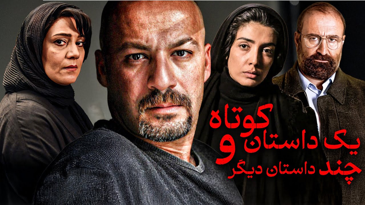 امیر آقایی در فیلم یک داستان کوتاه و چند داستان دیگر | Yek Dastan Kutah va Chand Dastan Digar