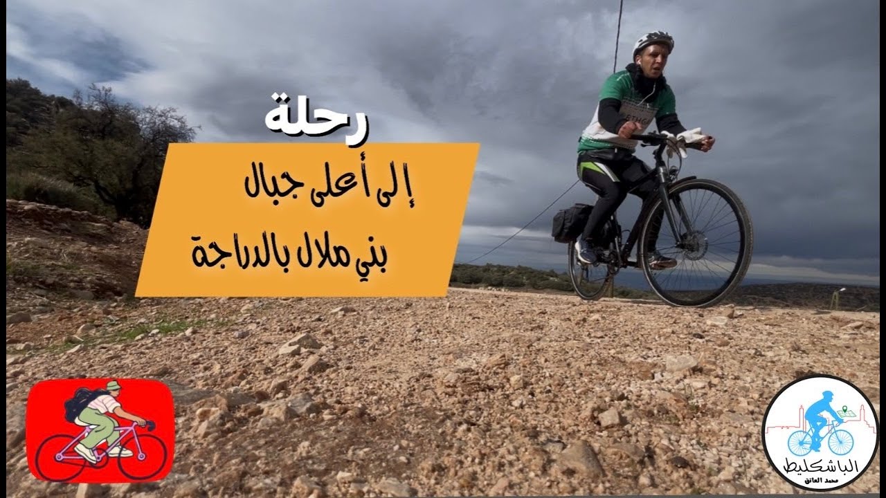رحلة عبر الدراجة🚴‍♂️ مليئة بالمغامرات الشيقة 😍 إلى اعلى القمم 🏔️ قمة تاصميط ببني ملال