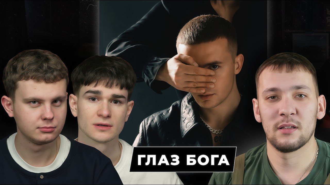 ICEGERGERT — ГЛАЗ БОГА (x PRNRP) | Реакция Без Кепок