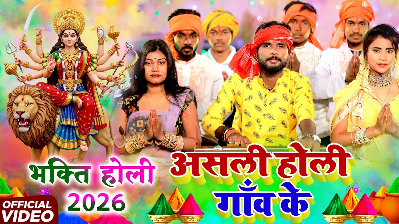 पारम्परिक भक्ति होली गीत #VIDEO || सुमिरो मन आदि भवानी के || Pawan Babu Paramparik Bhakti Holi Geet