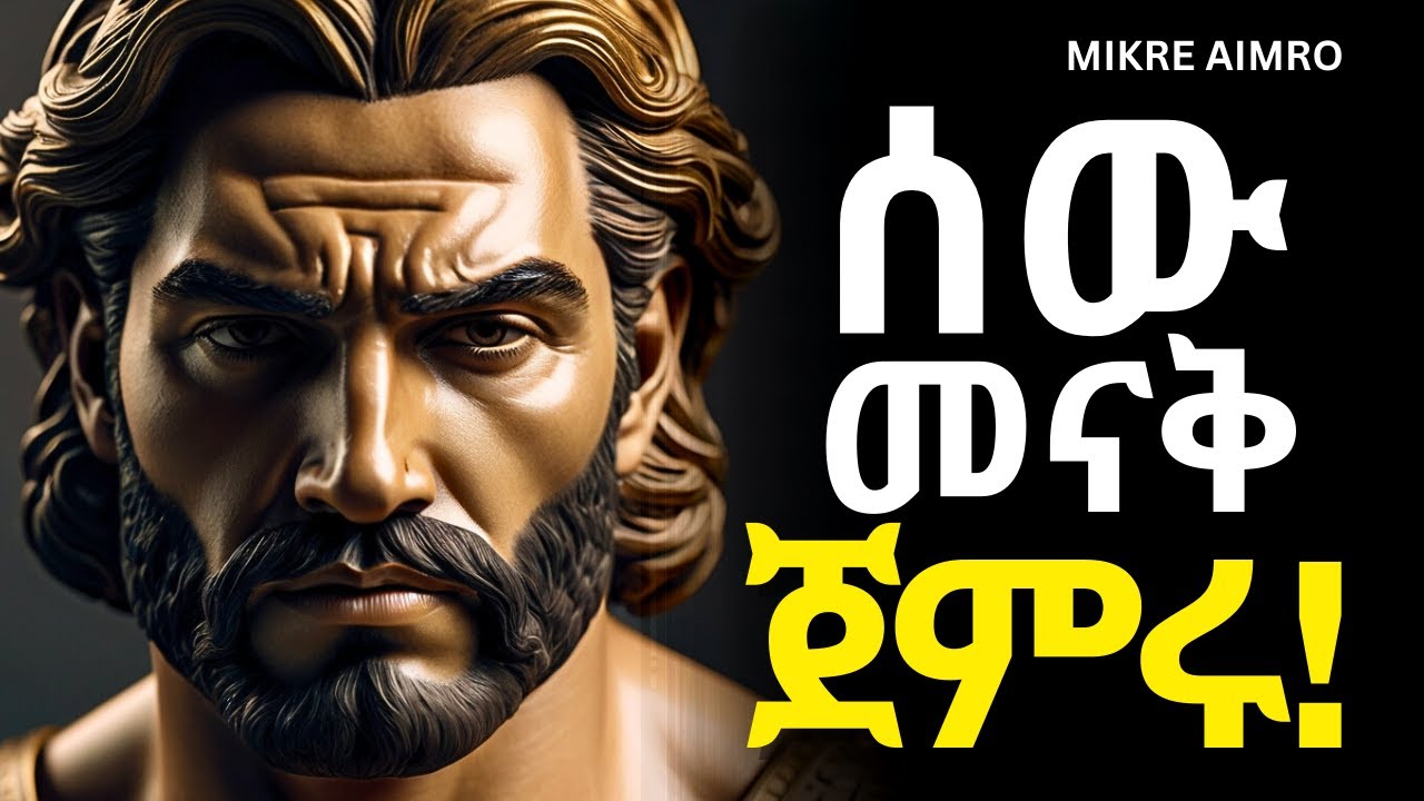 ራሳችሁን አክብሩ፤ በፍፁም ዋጋችሁን አታሳንሱ! | የህይወት ትምህርት | | MIKRE AIMRO