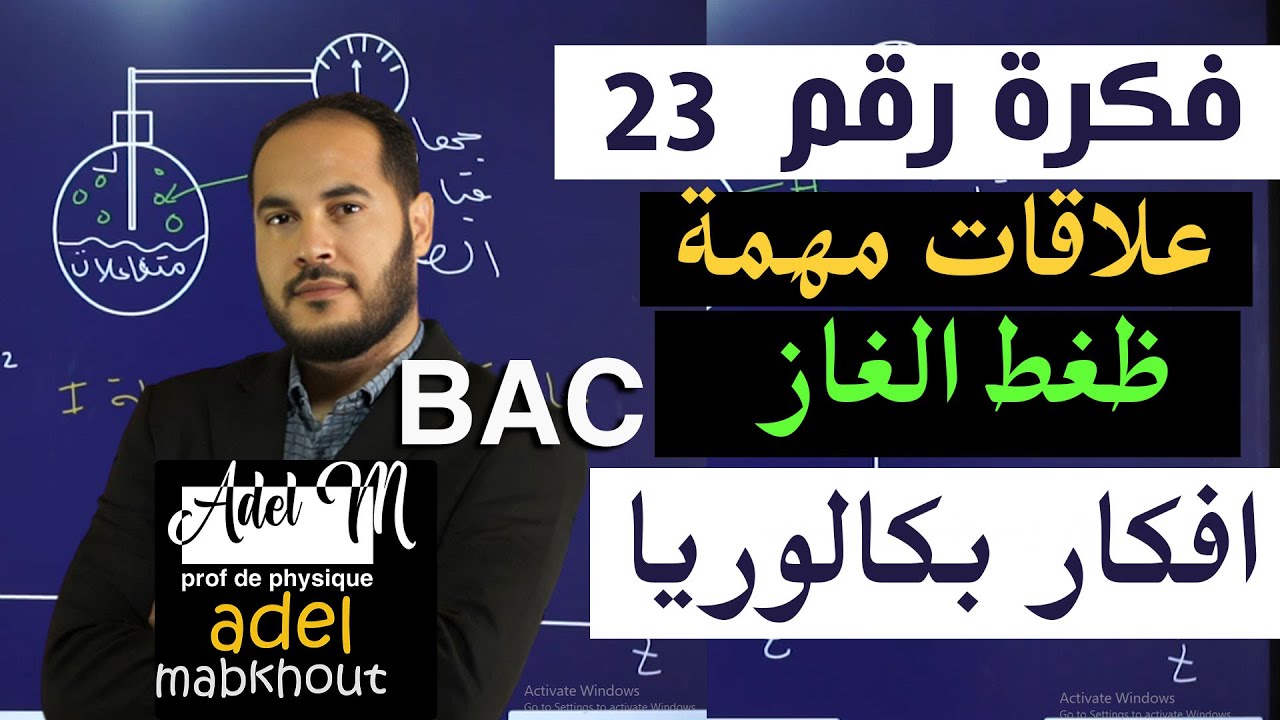 الفكرة 23│BAC│علاقات مهمة في ظغط الغاز الوحدة 01