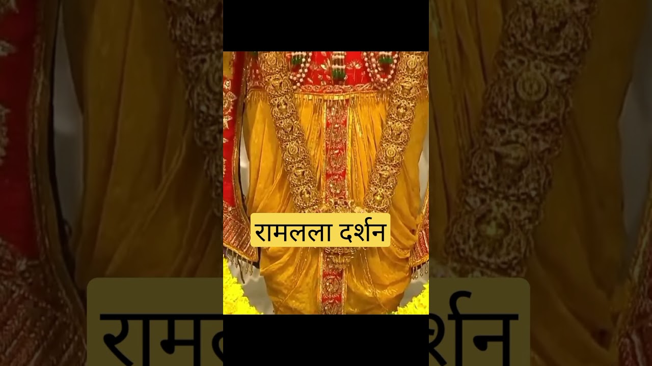 रामलाल दर्शन अयोध्या| Ramlala Darshan Ayodhya
