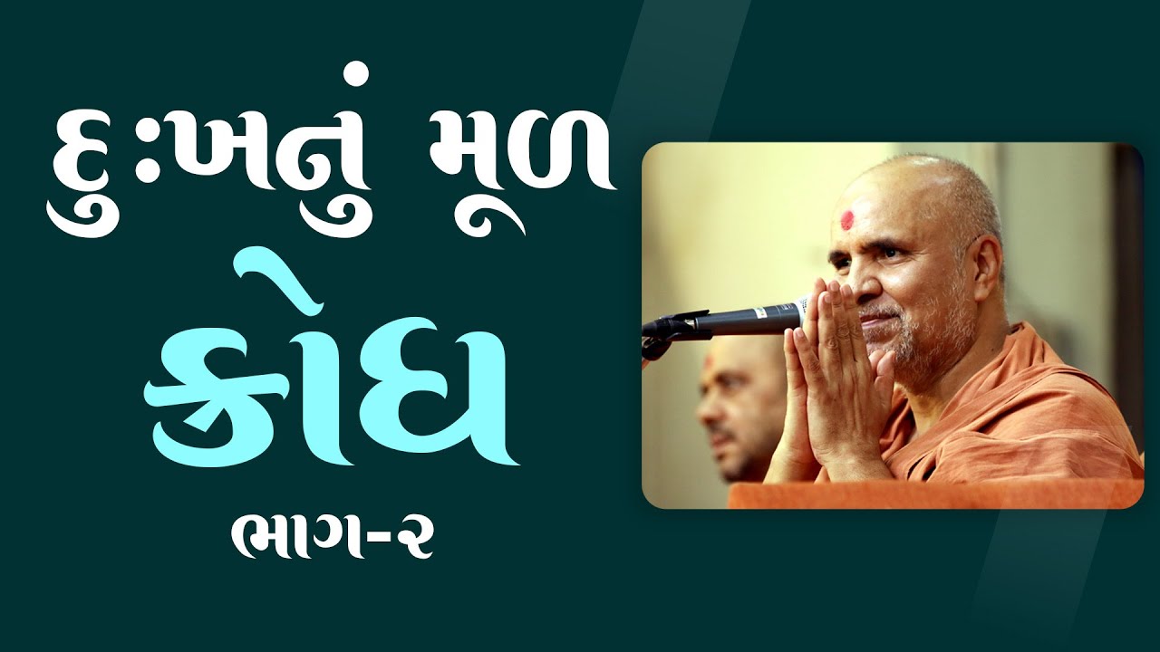 Dukh Nu Mul - Krodh Part - 2 | HDH Swamishri | 18 Apr, 2024