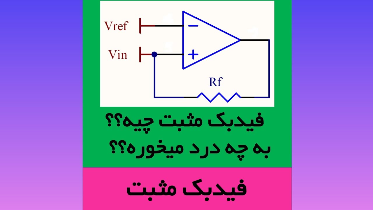 فیدبک مثبت چه کاربردی داره ؟