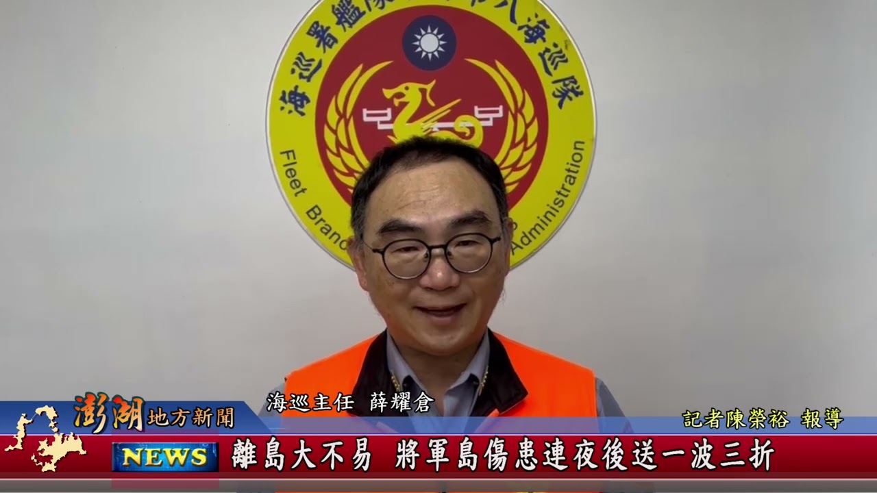 115.3.11地方新聞：離島大不易 將軍島傷患連夜後送一波三折