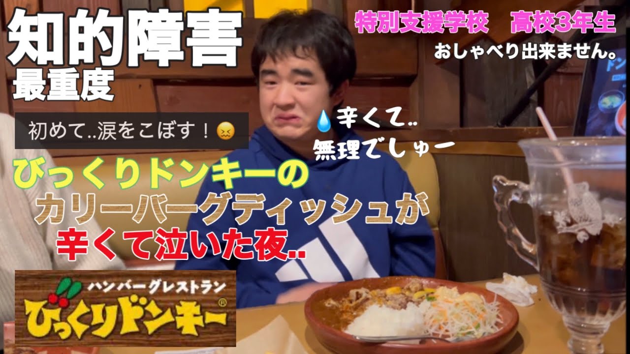【知的障害・最重度】びっくりドンキーのカリーバーグディッシュが辛くて泣いた夜.. 辛くて無理でしゅー 涙/特別支援学校　高校3年生/おしゃべりできません。