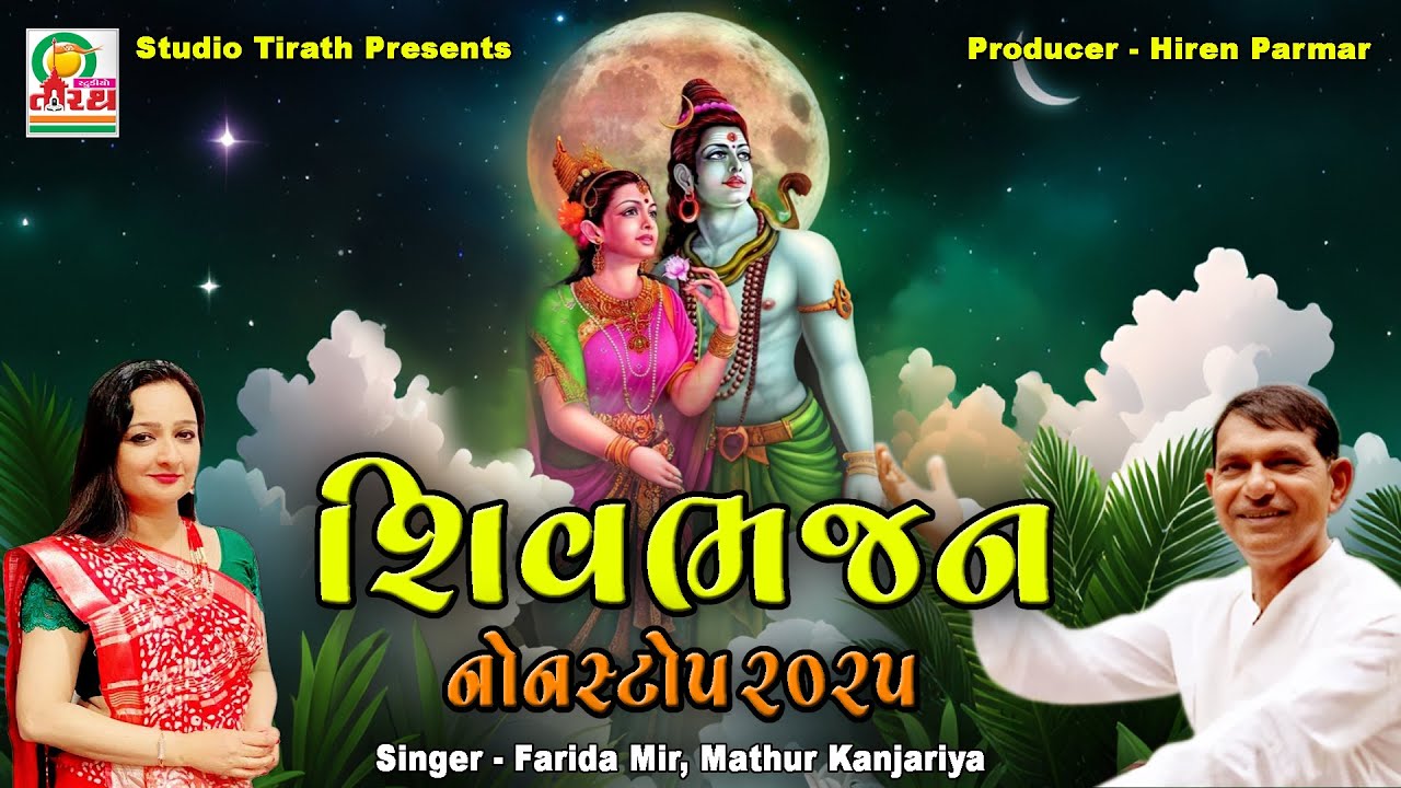 Shiv Bhajan 2025 | શિવ ભજન 2025 | Farida Mir, Mathur Kanjariya | Studio Tirath #shivratri #mahadev