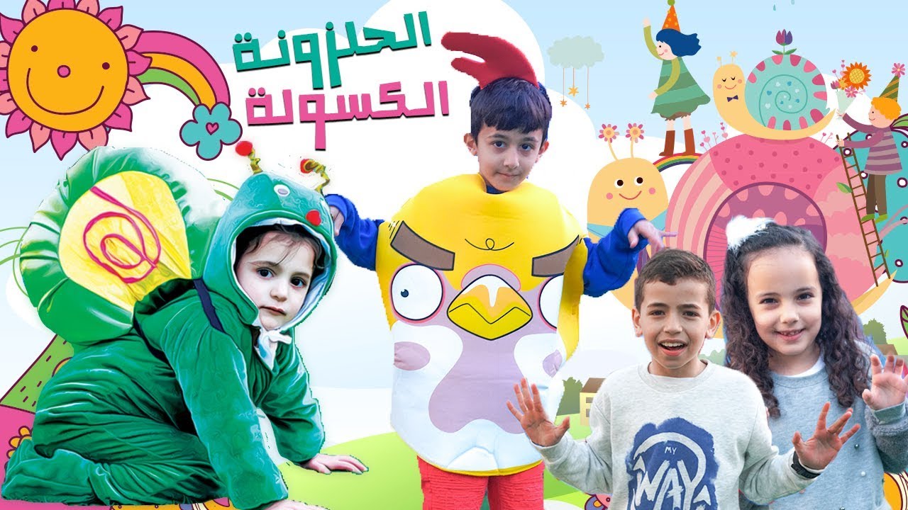 سوبر سمعة وفرح - اغنية الحلزونة الكسولة - super somaa lazy snail song