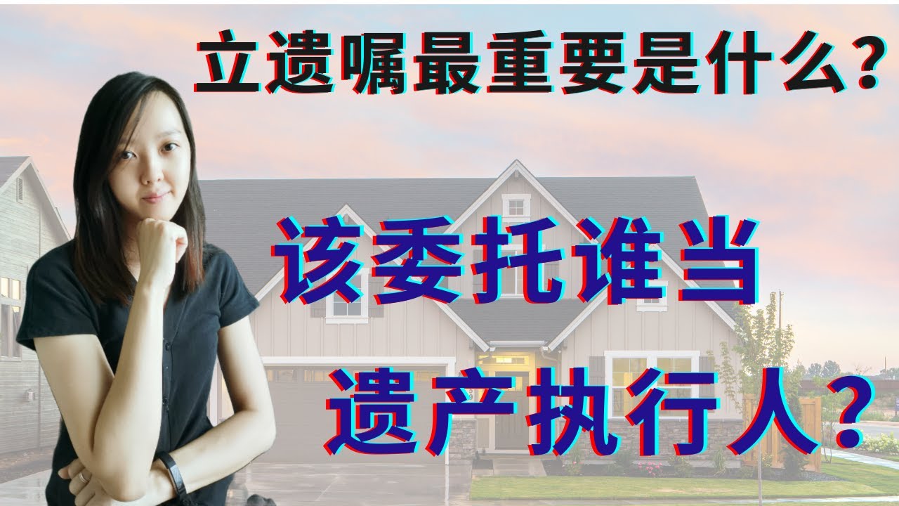 立遗嘱最重要是什么？如何选对的遗产执行人？谁是适合人选？