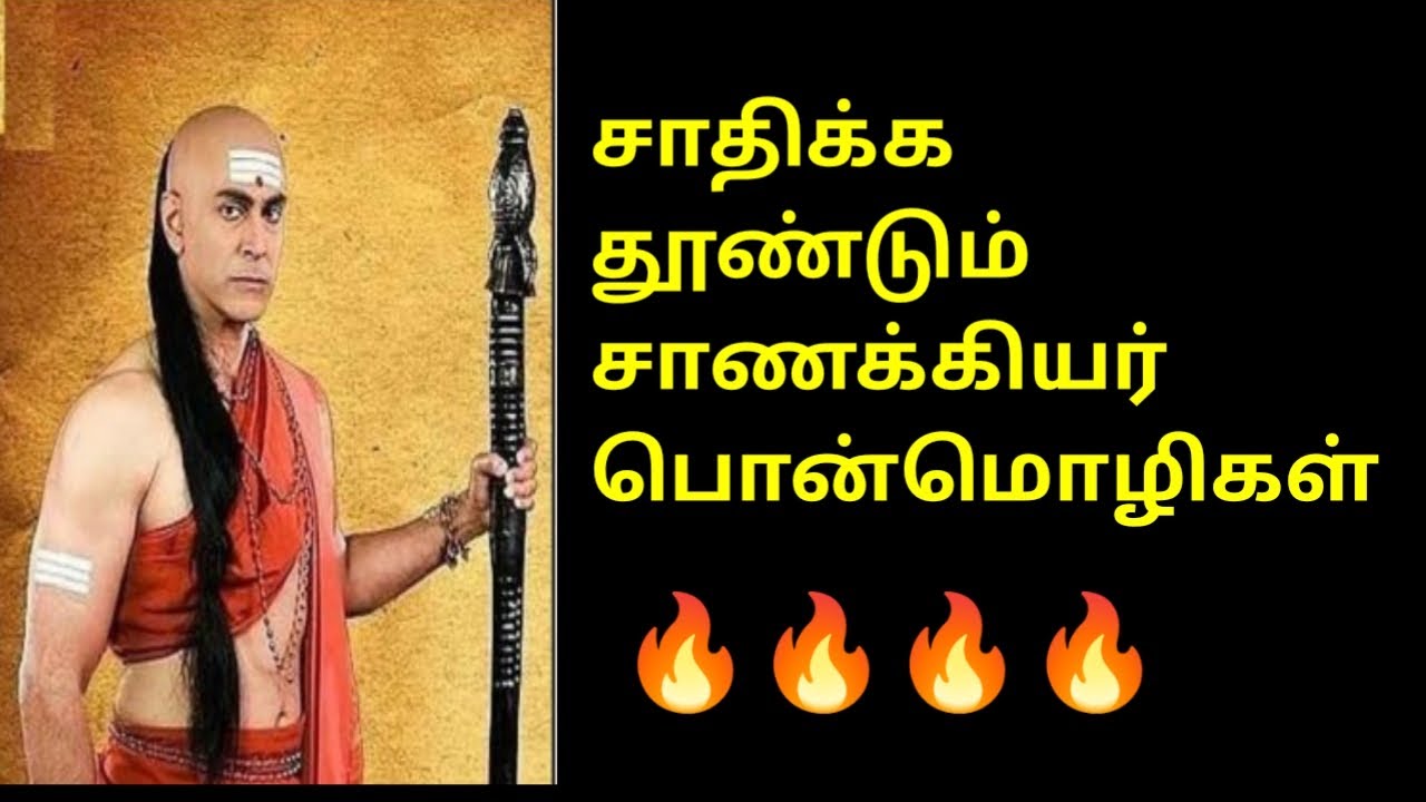 சாதிக்க தூண்டும் சாணக்கியர் பொன்மொழிகள் # Motivational chanakya quotes Tamil