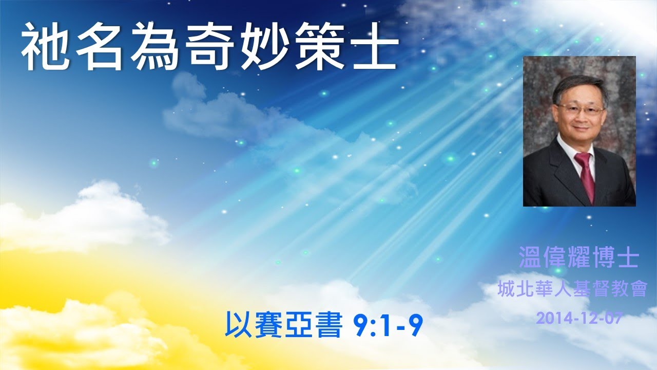 【祂名為奇妙策士】 (廣東話) ~  溫偉耀博士