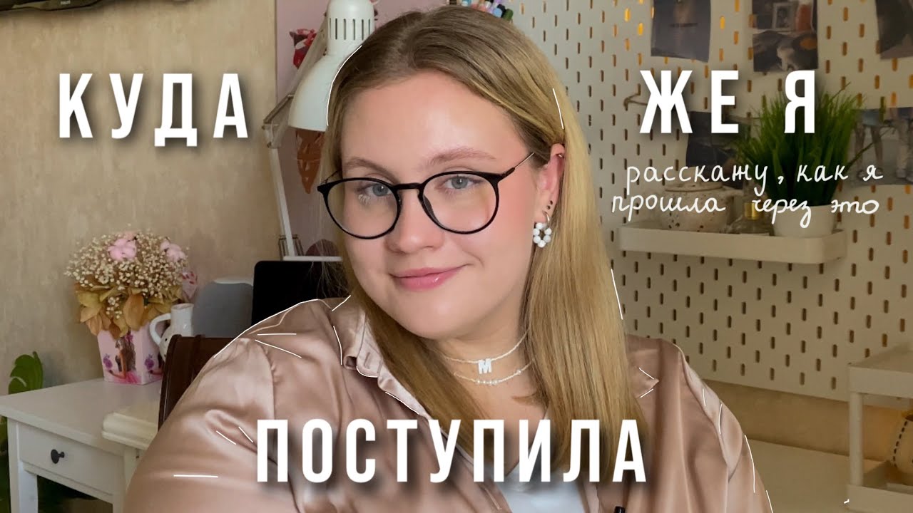 куда я поступила? || баллы, университеты, олимпиады