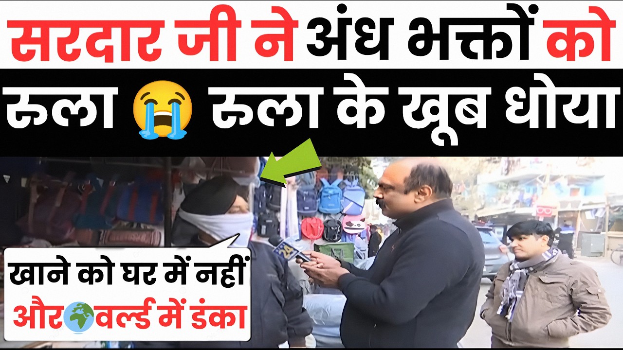 सरदार जी ने अंध भक्तों की 🔥 जला कर रख दी | roast | andhbhakt funny | reha tv