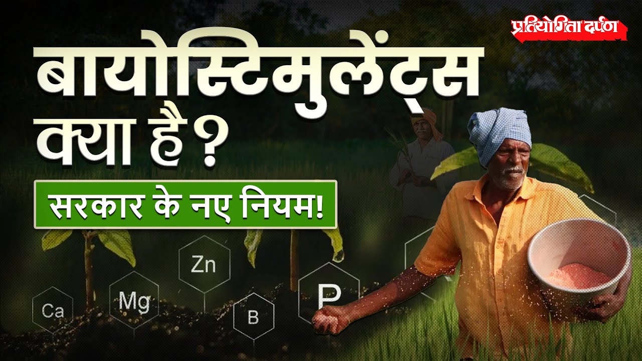 What are Biostimulants? | Fertiliser Control Order | Pratiyogita Darpan