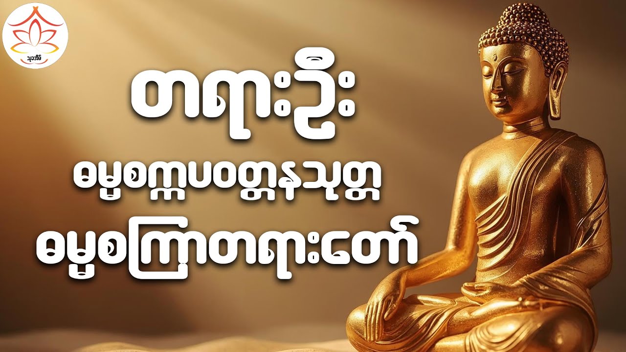 ဓမ္မစကြာတရားတော် | ဗုဒ္ဓဘာသာ၏ ပထမဆုံးတရားဟော | Dhamma Talk