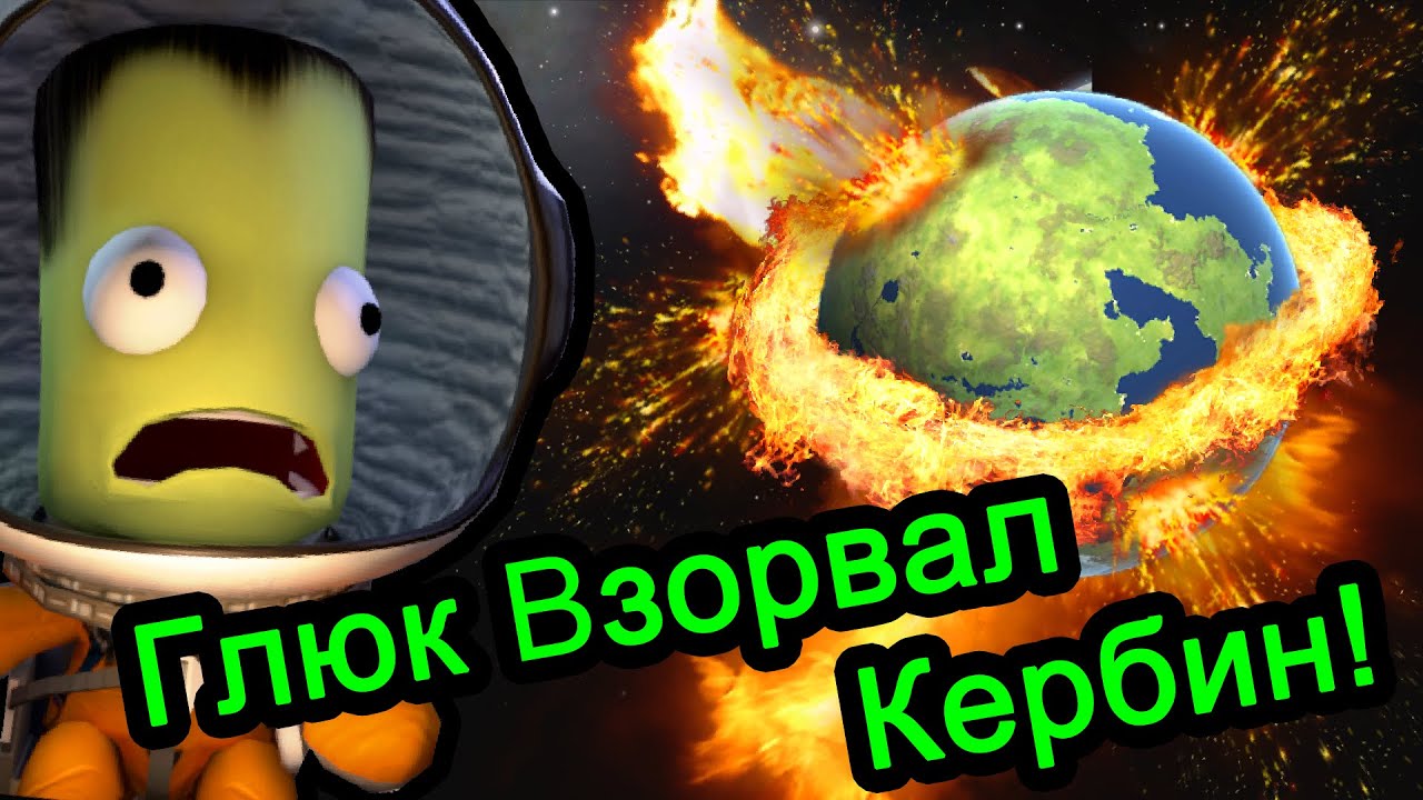 Kerbal Space Program (KSP) - Глюк Взорвал Кербин