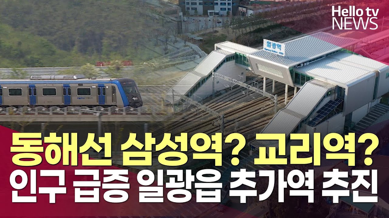 10년 사이 인구 3배 급증 '일광읍' 동해선 추가역사 추진ㅣ#헬로tv뉴스